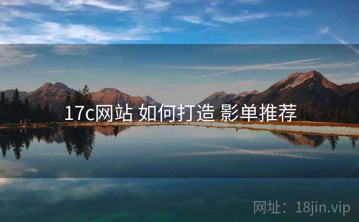 17c网站 如何打造 影单推荐