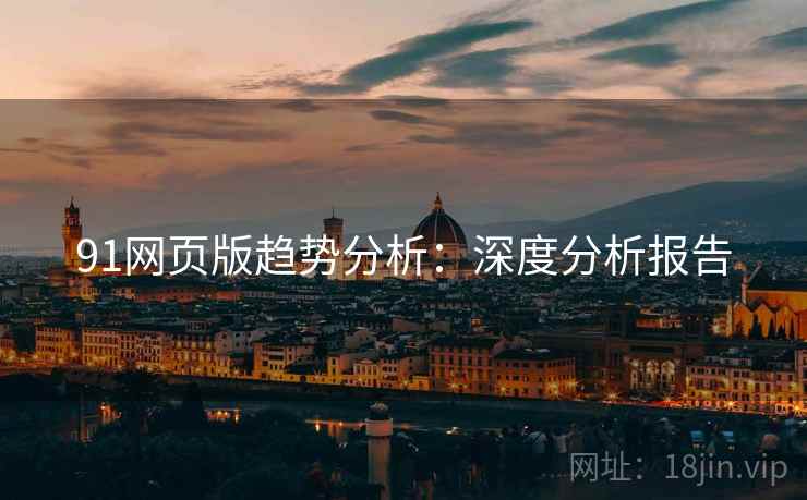 91网页版趋势分析：深度分析报告