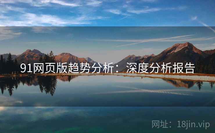 91网页版趋势分析：深度分析报告