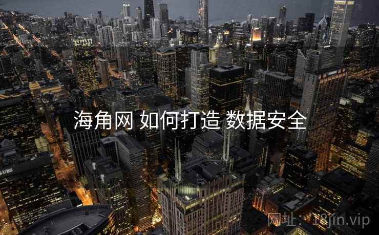 海角网 如何打造 数据安全