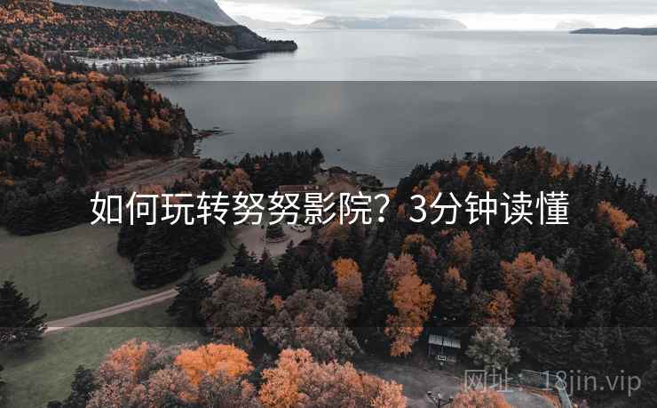 如何玩转努努影院?3分钟读懂 如何玩转努努影院?3分钟读懂