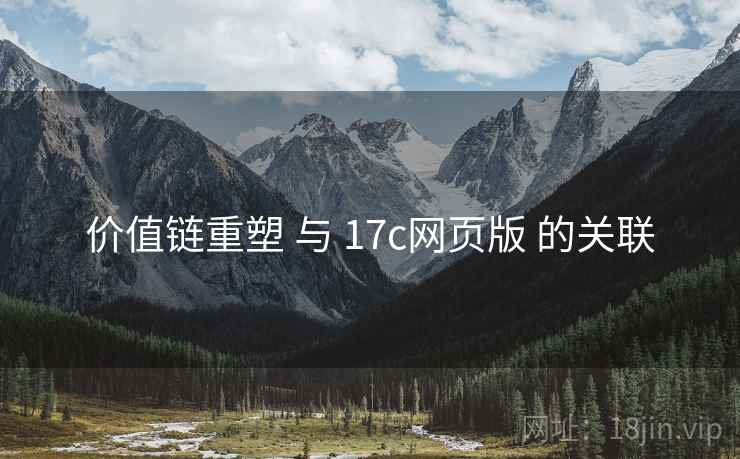 价值链重塑 与 17c网页版 的关联